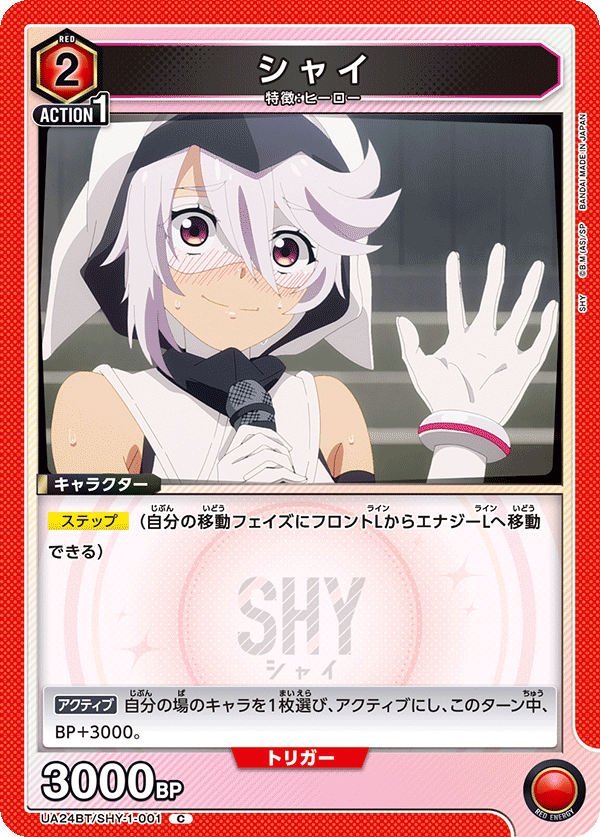 シャイ