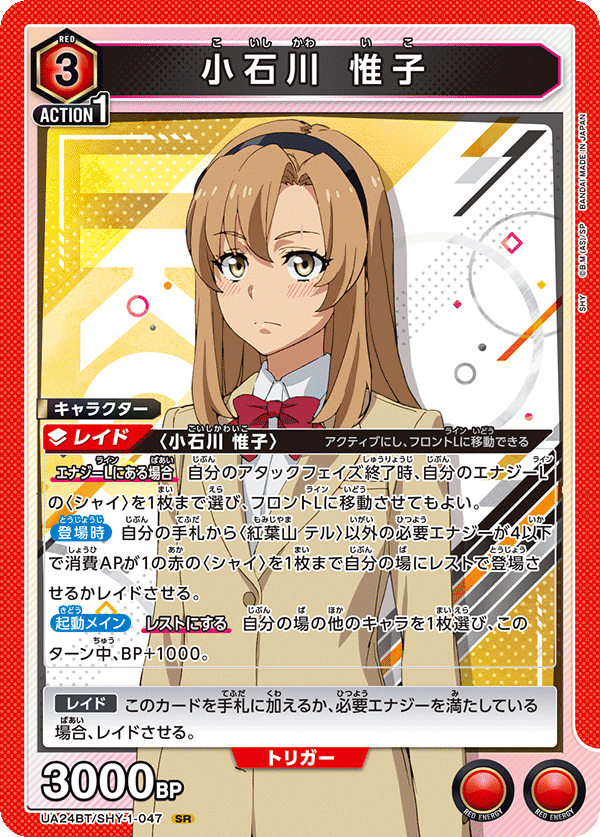 小石川 惟子