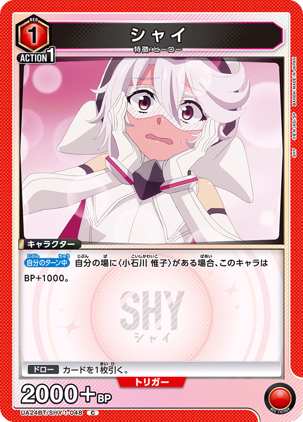 シャイ