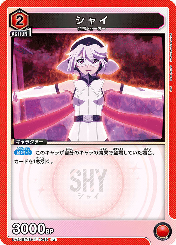 シャイ