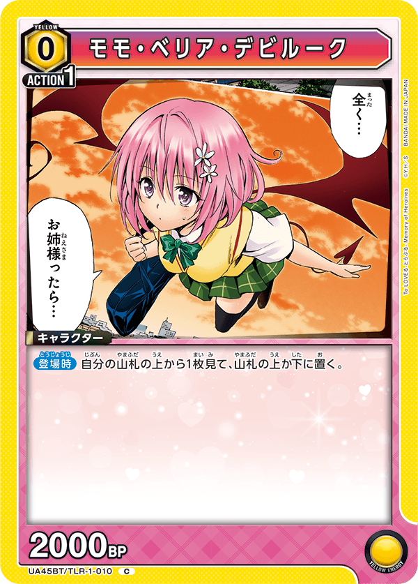 モモ・ベリア・デビルーク