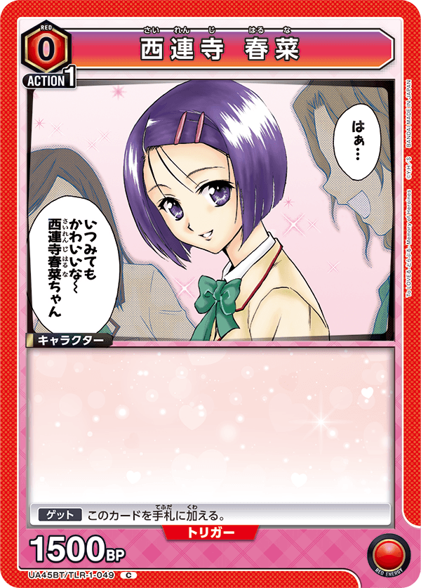 西連寺 春菜