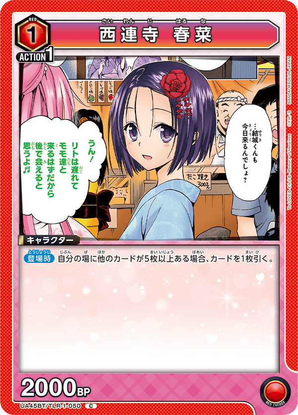 西連寺 春菜
