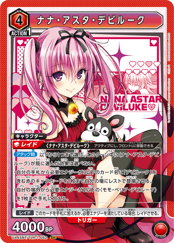 ナナ・アスタ・デビルーク
