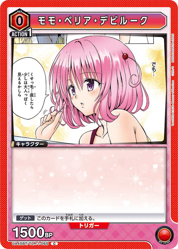 モモ・ベリア・デビルーク