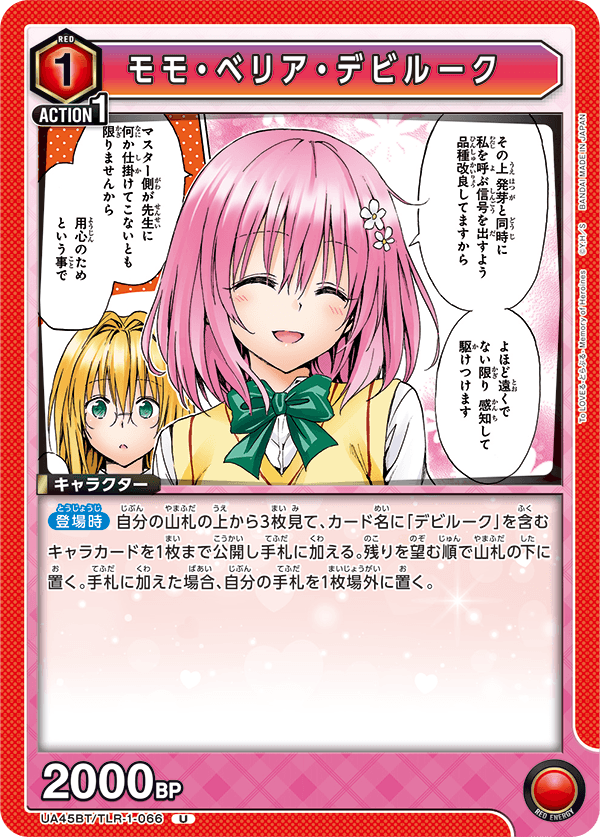 モモ・ベリア・デビルーク