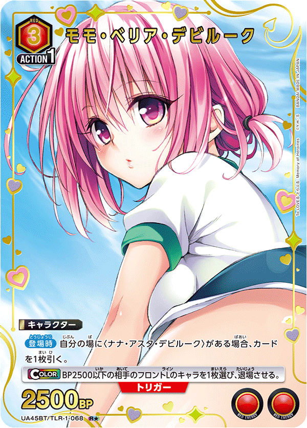 モモ・ベリア・デビルーク