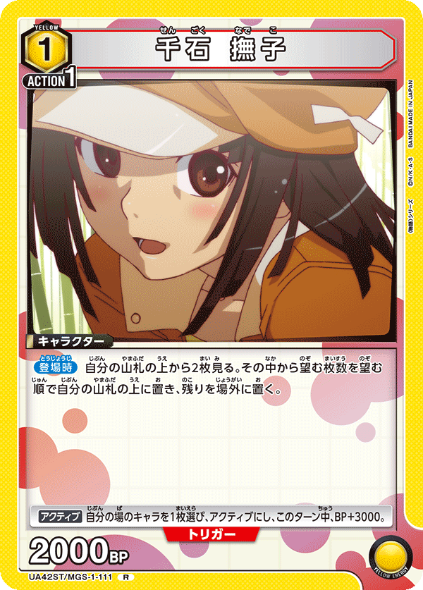千石 撫子