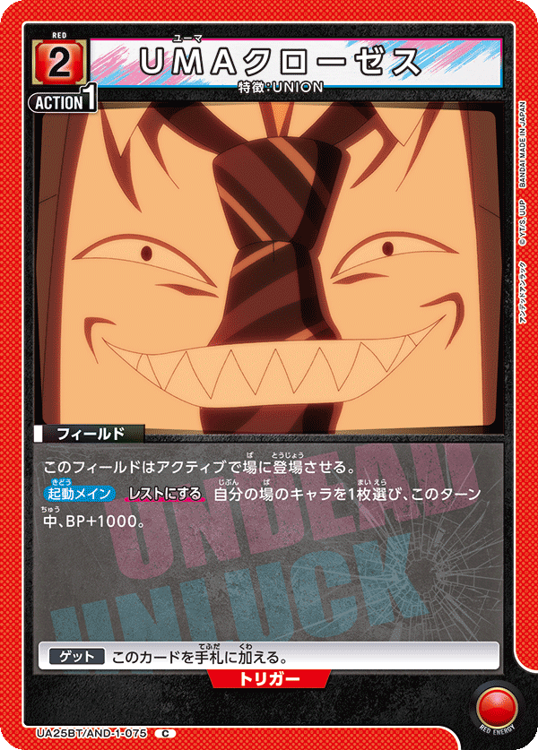 UMAクローゼス