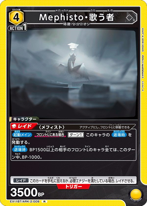 Mephisto・歌う者