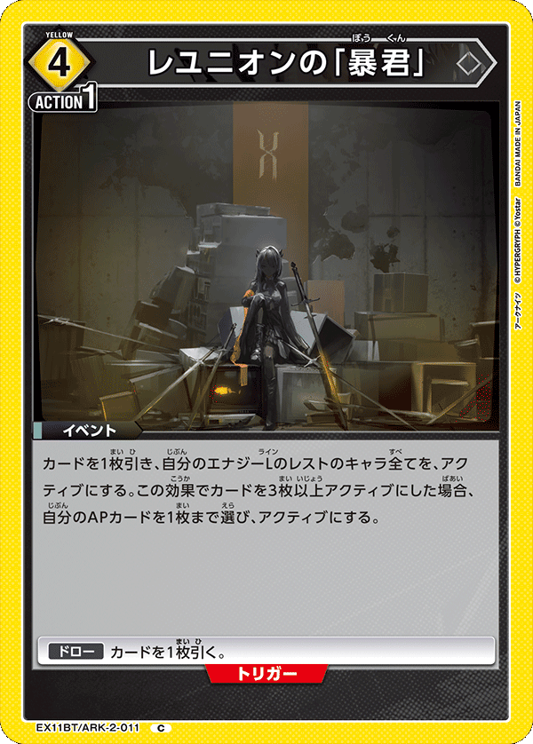 レユニオンの「暴君」