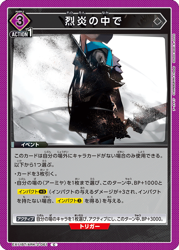 烈炎の中で