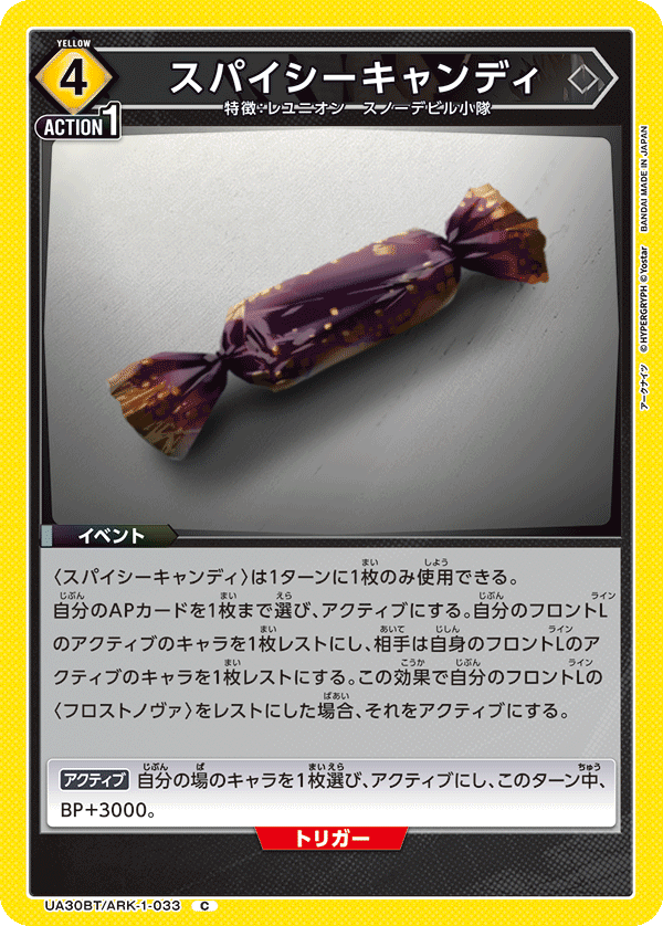 スパイシーキャンディ