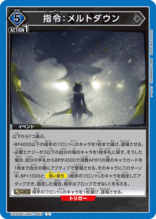 指令：メルトダウン