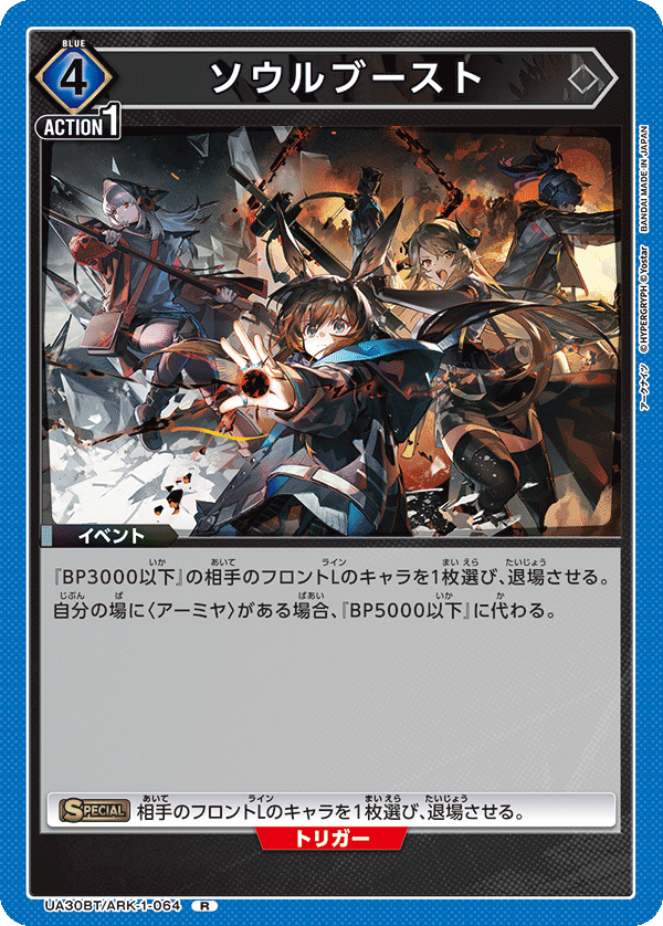 ソウルブースト
