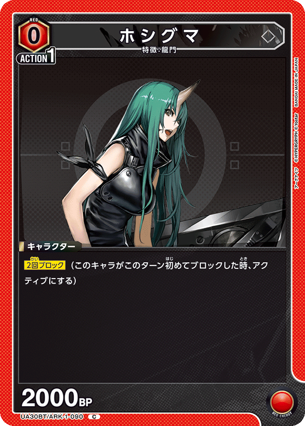 ホシグマ