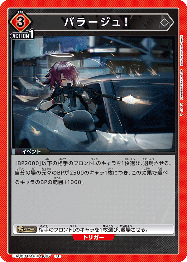 バラージュ！