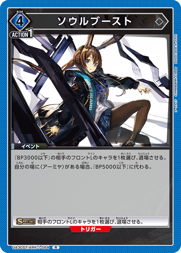 ソウルブースト
