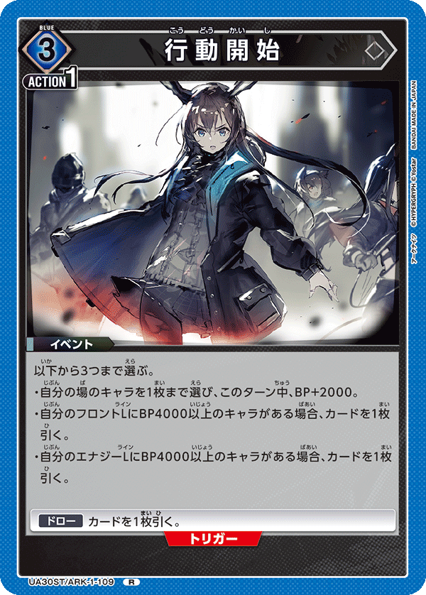 行動開始