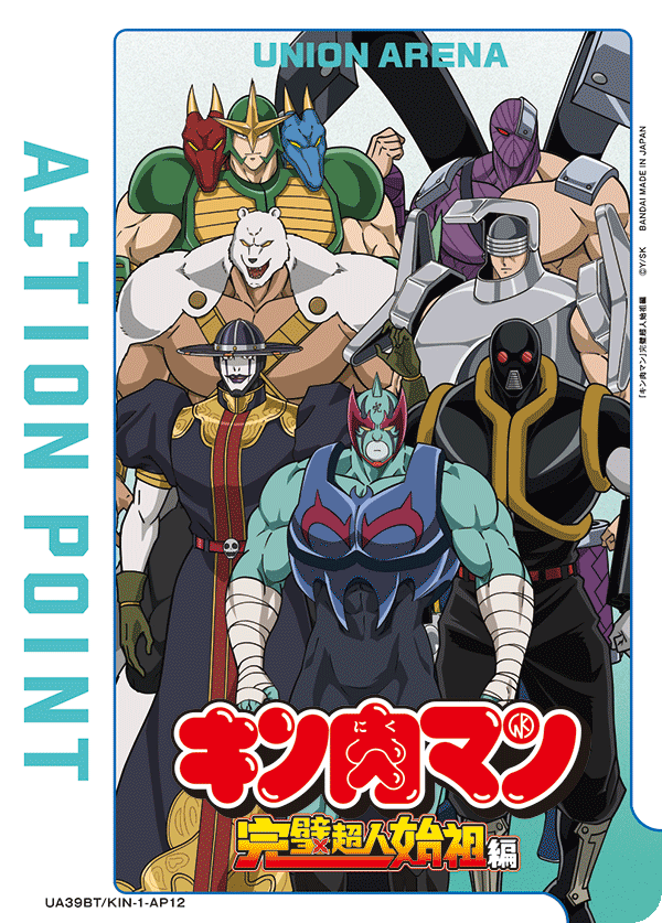 アクションポイントカード(キン肉マン)