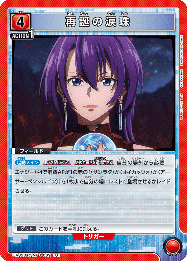 再誕の涙珠