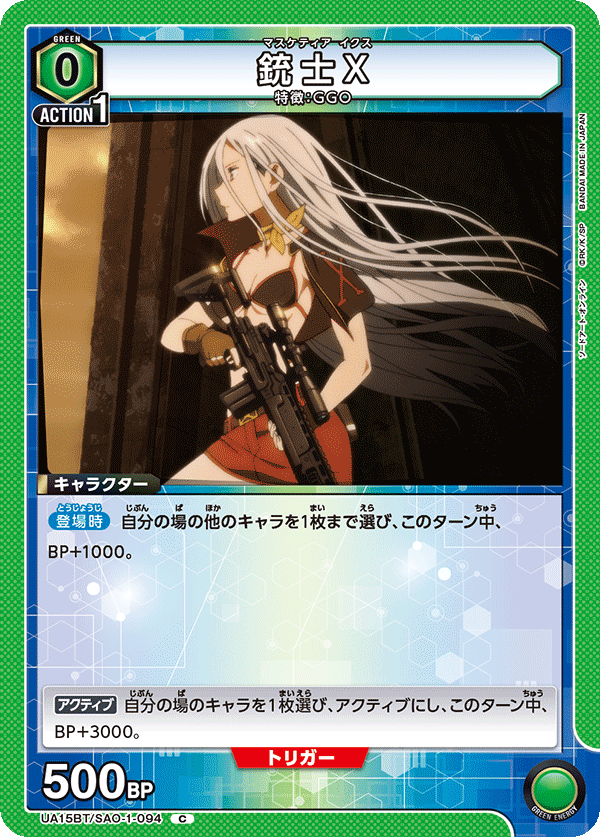銃士X