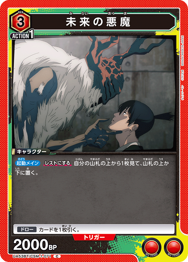 未来の悪魔