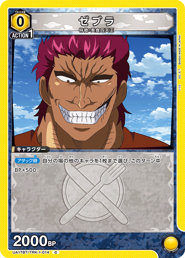 美食獵人TORIKO 托利可＆斑馬