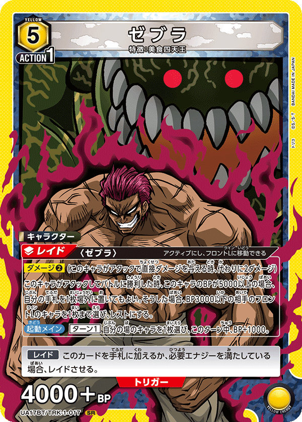 美食獵人TORIKO トリコ＆ゼブラ