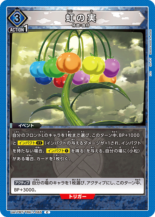 虹の実