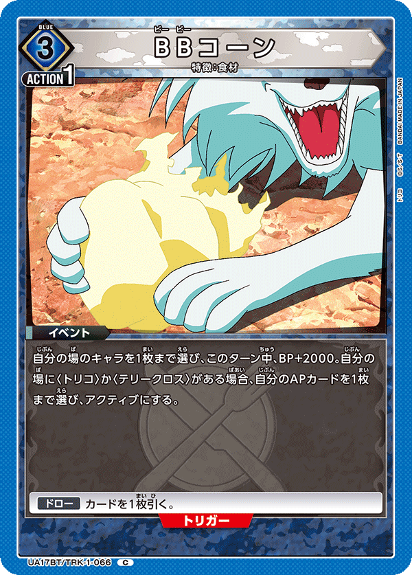 BBコーン
