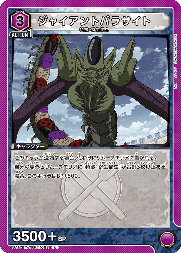 ジャイアントパラサイト