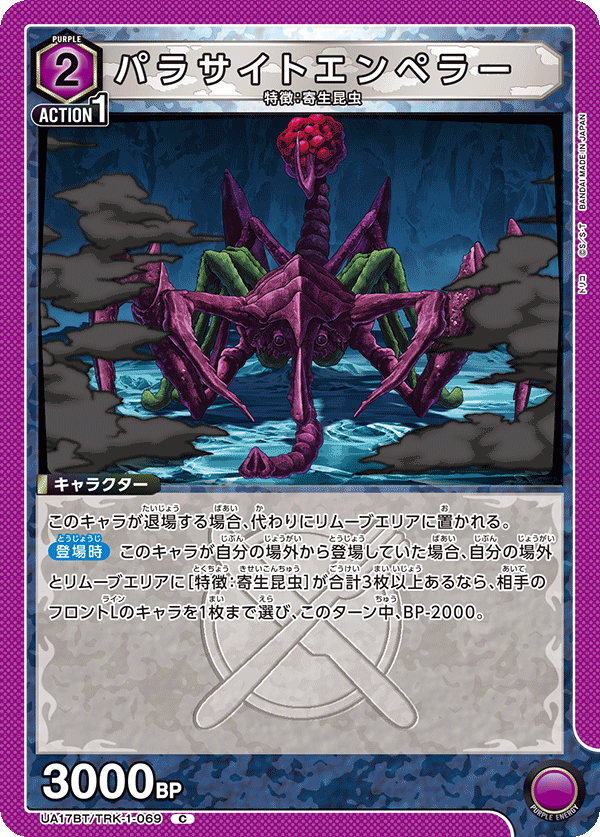 パラサイトエンペラー