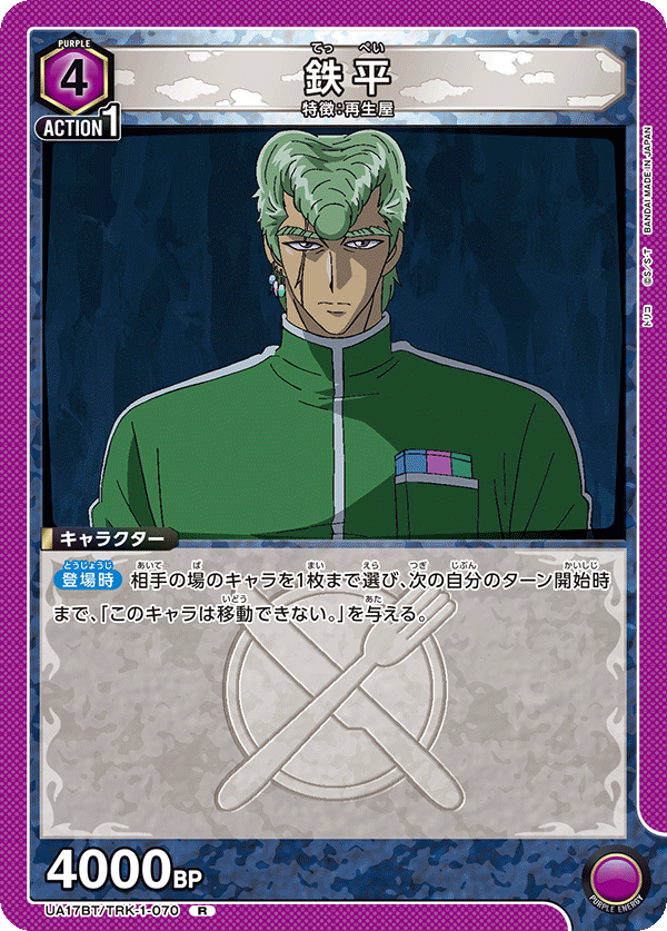 鉄平
