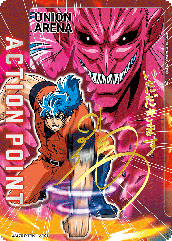 アクションポイントカード(トリコ)
