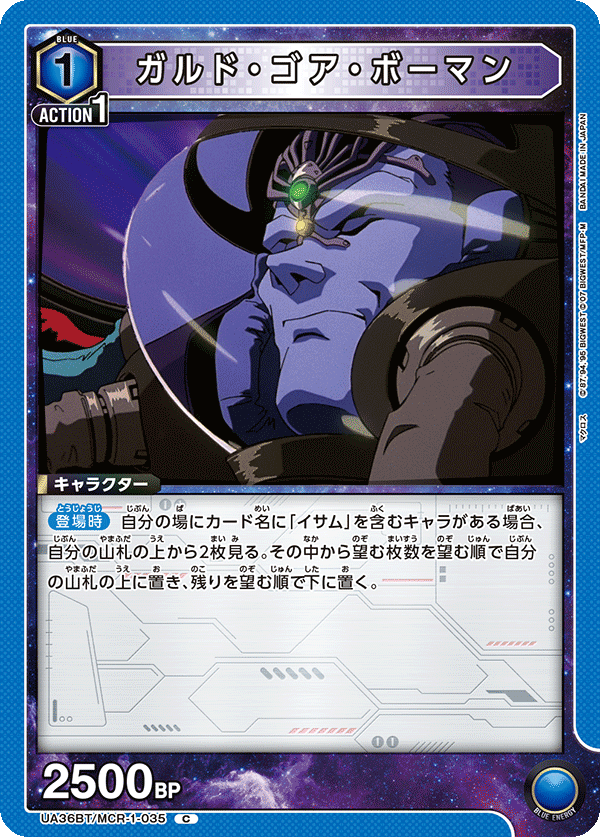 ガルド・ゴア・ボーマン