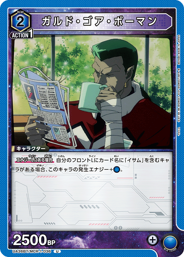 ガルド・ゴア・ボーマン