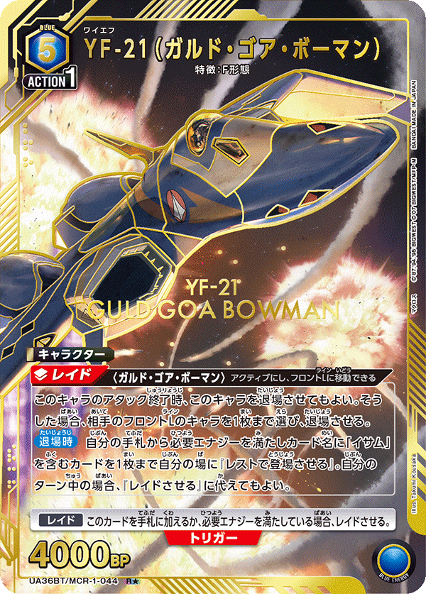 YF-21（ガルド・ゴア・ボーマン）