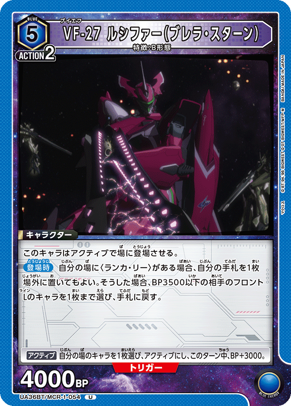 VF-27 ルシファー（ブレラ・スターン）