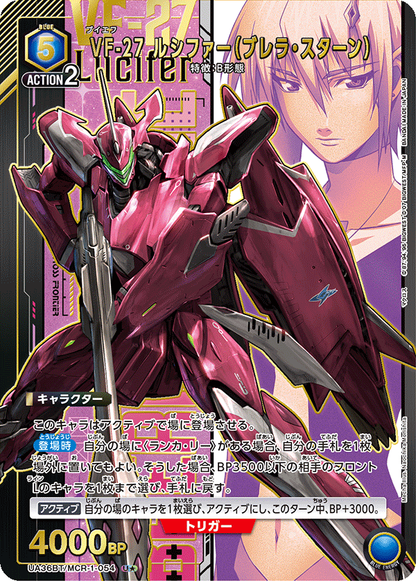 VF-27 ルシファー（ブレラ・スターン）