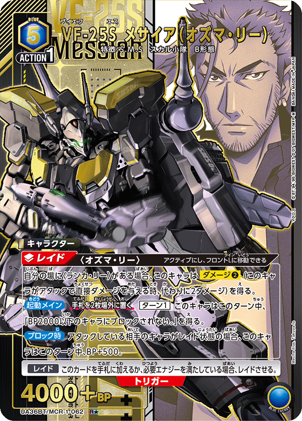 VF-25S メサイア（オズマ・リー）