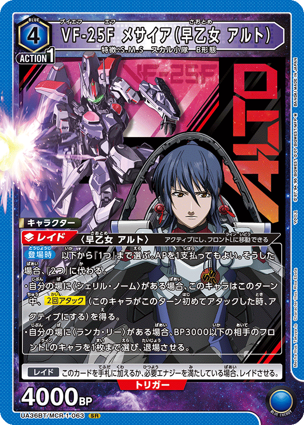 VF-25F メサイア（早乙女 アルト）