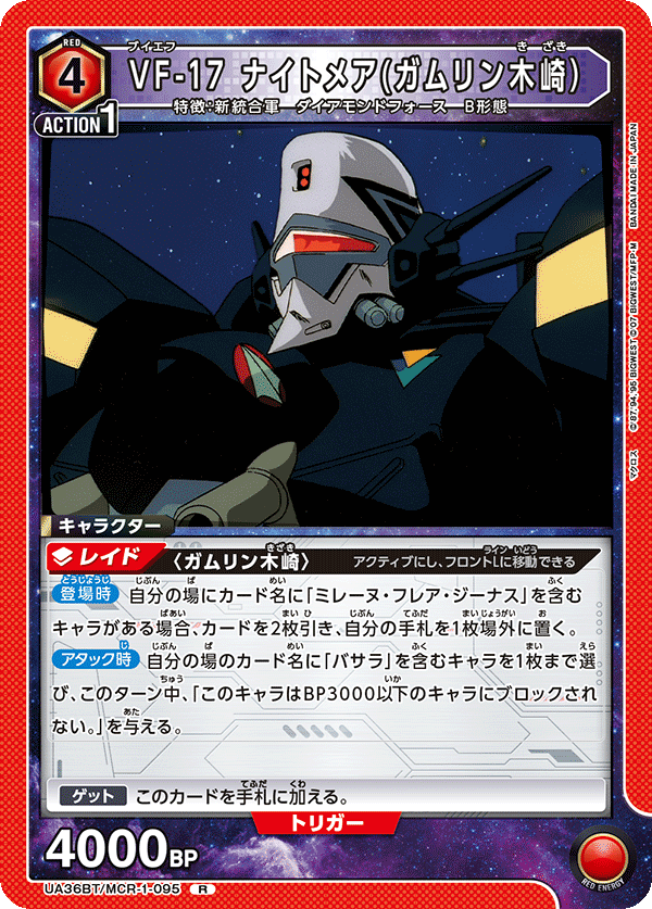 VF-17 ナイトメア(ガムリン木崎）