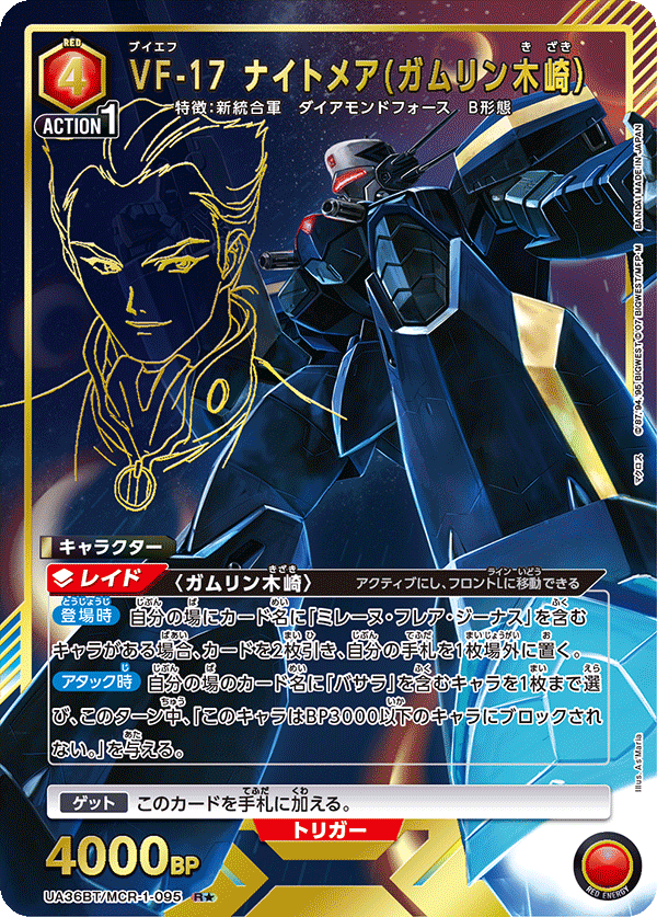 VF-17 ナイトメア(ガムリン木崎）