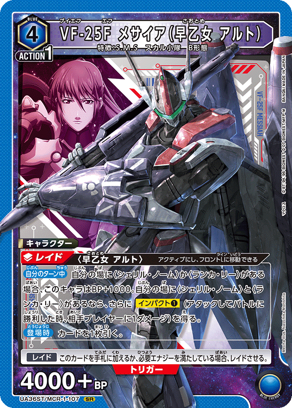VF-25F メサイア（早乙女 アルト）