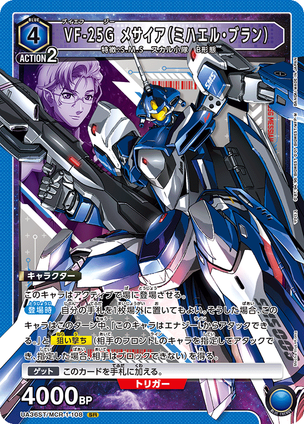 VF-25G メサイア（ミハエル・ブラン）