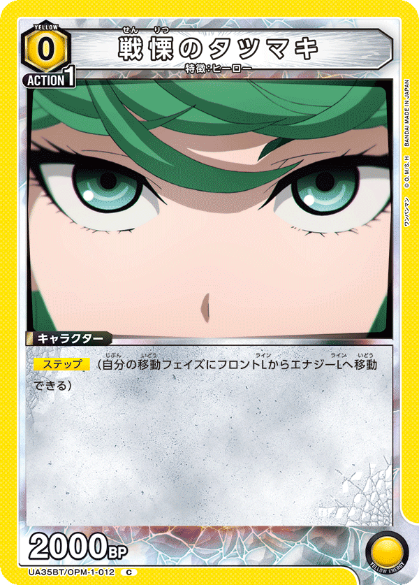 戦慄のタツマキ