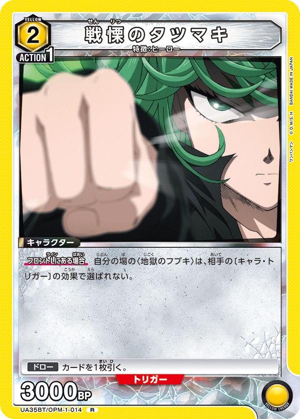 戦慄のタツマキ