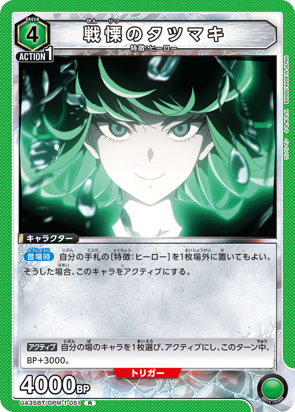 戦慄のタツマキ
