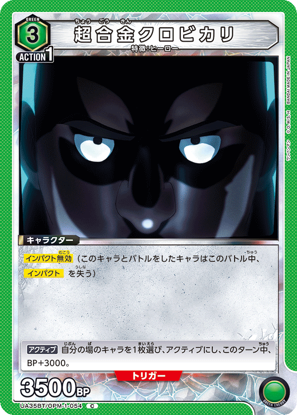 超合金クロビカリ